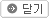 닫기